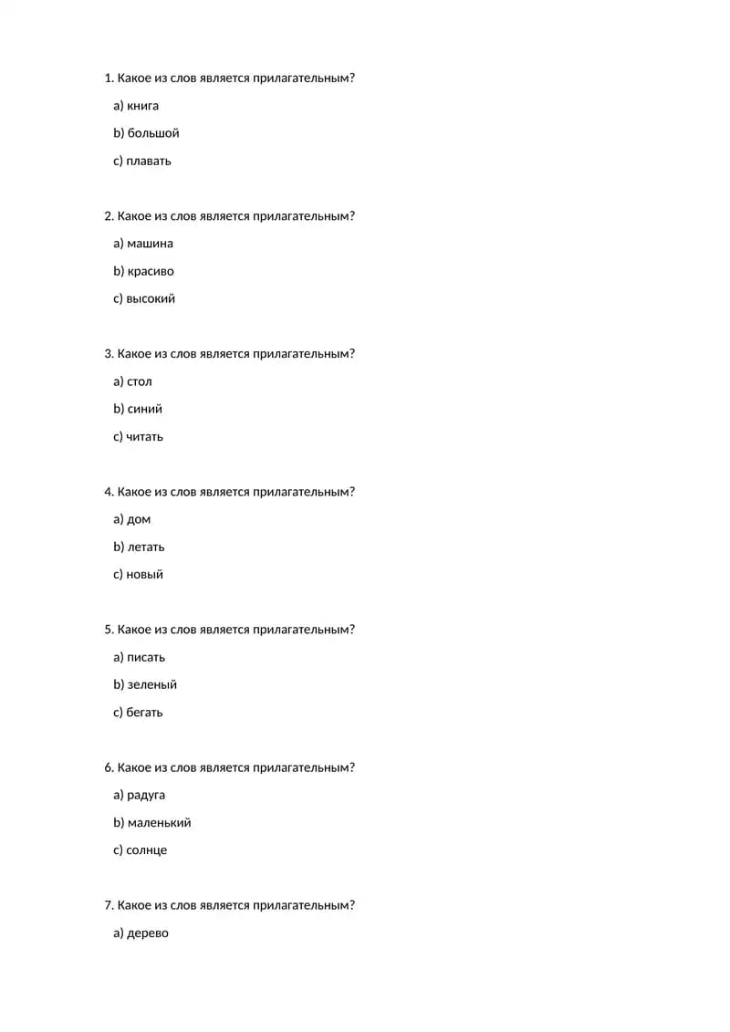 Прилагательные