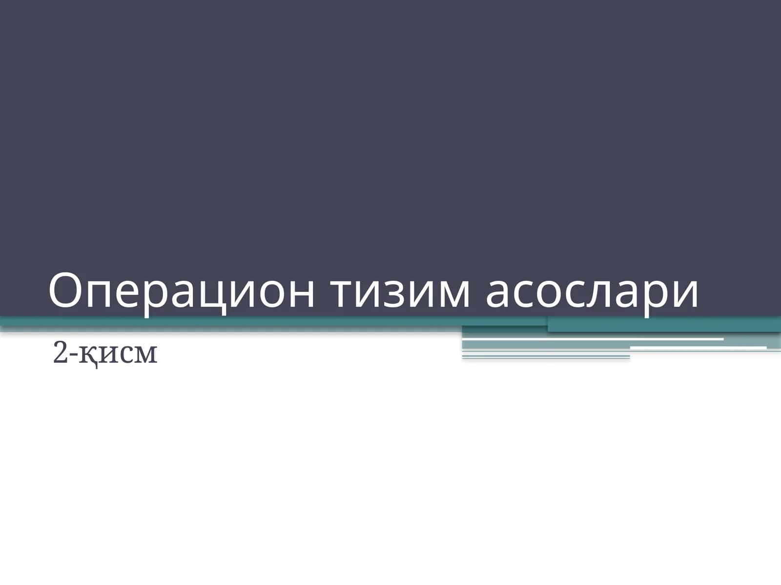 Операцион тизим асослари