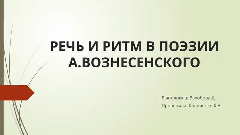 РЕЧЬ И РИТМ В ПОЭЗИИ А.ВОЗНЕСЕНСКОГО