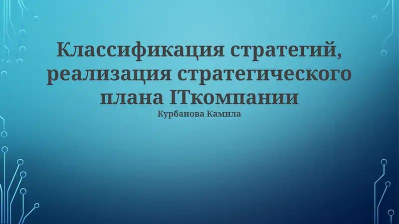 Классификация стратегий, реализация стратегического плана ITкомпании