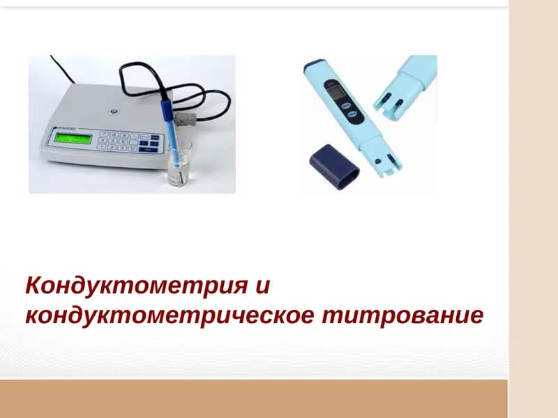 Кондуктометрия и кондуктометрическое титрование