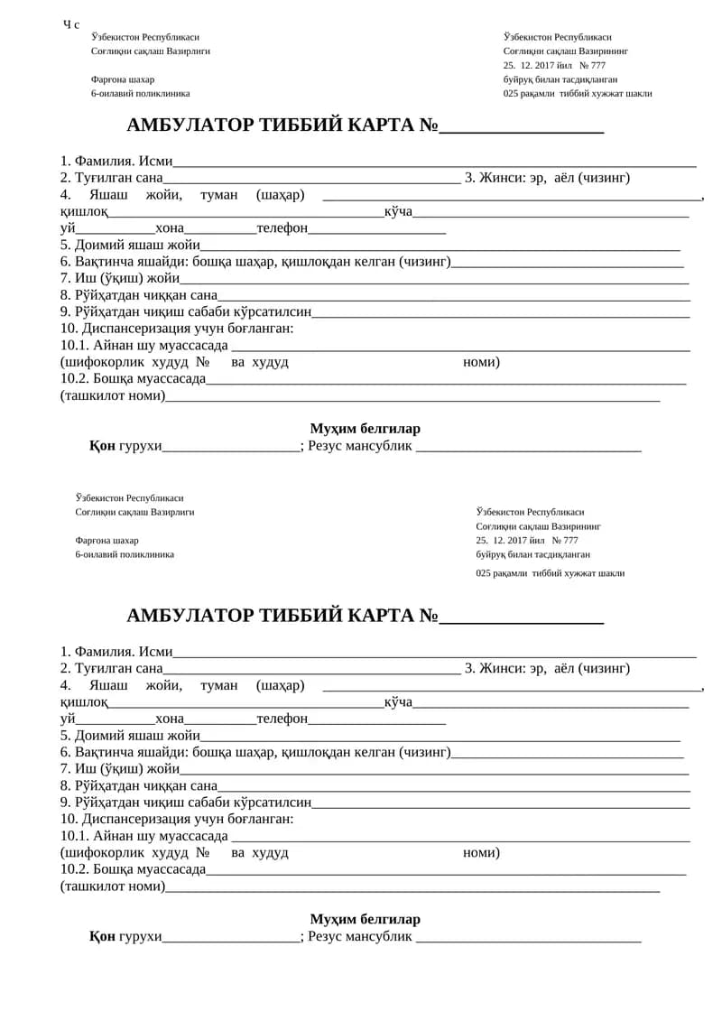 АМБУЛАТОР ТИББИЙ КАРТА