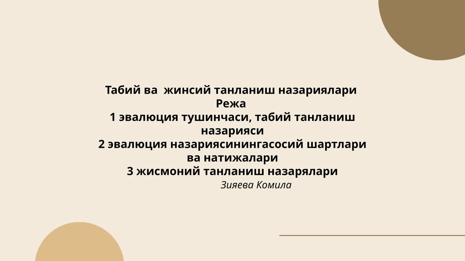 Табий ва жинсий танланиш назариялари