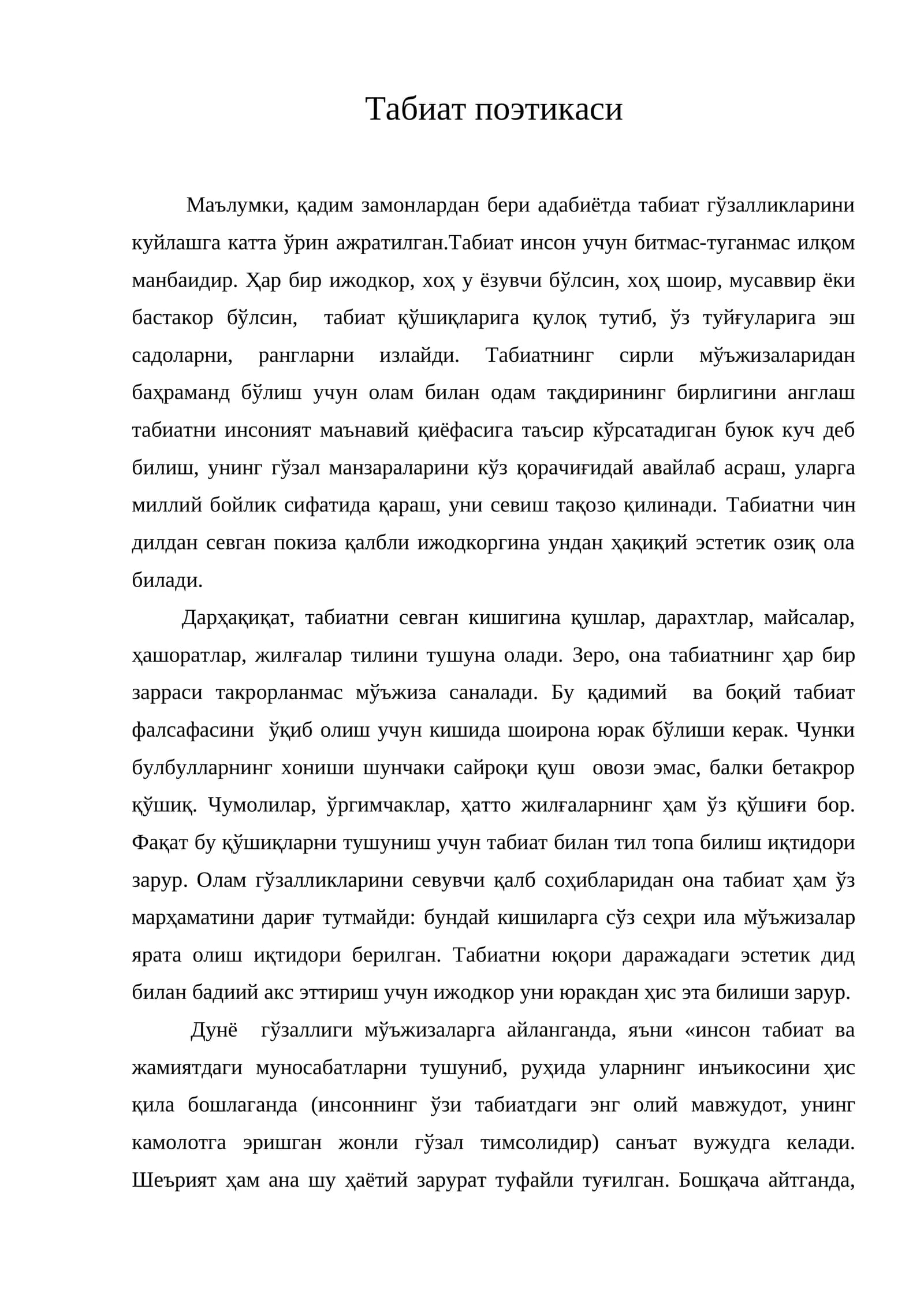 Табиат поэтикаси