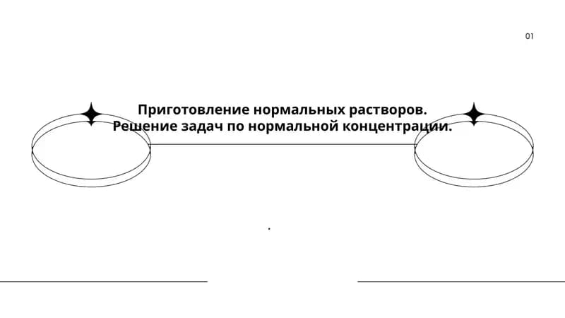 Приготовление нормальных растворов. Решение задач по нормальной концентрации.