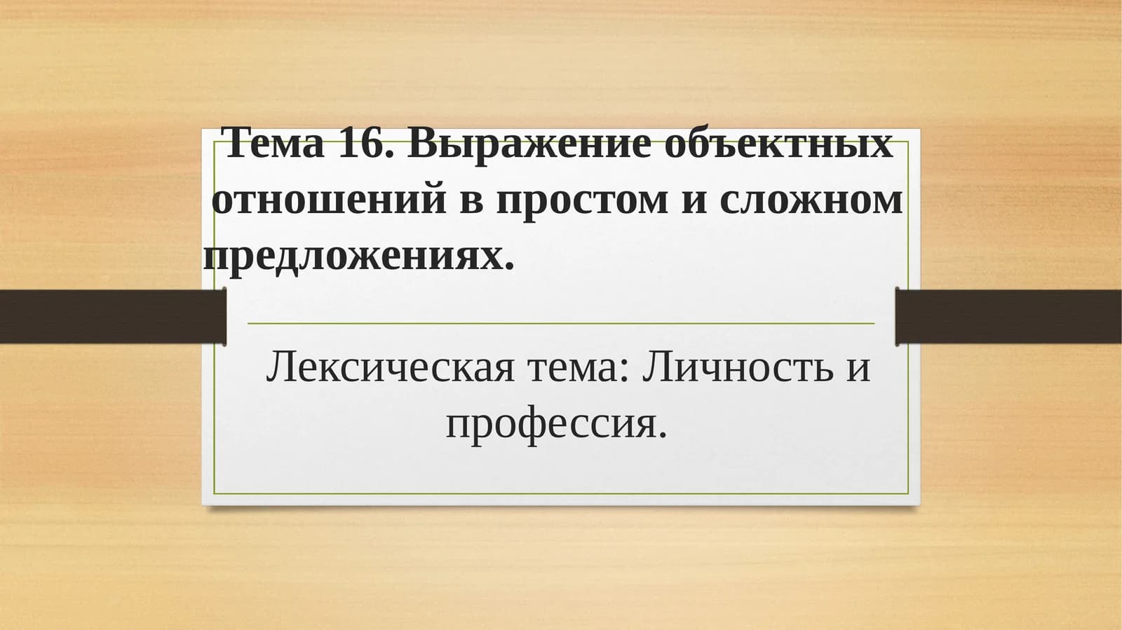 Выражение объектных отношений в простом и сложном предложениях