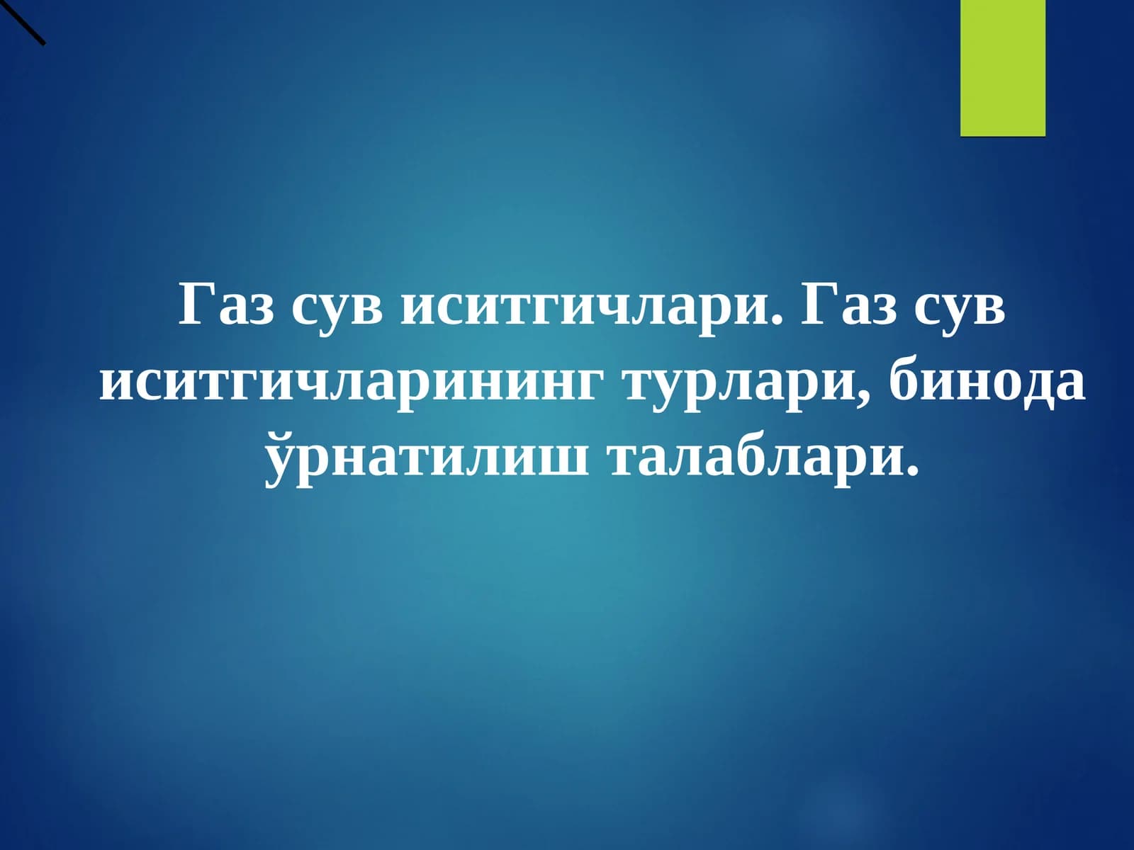 Газ сув иситгичлари. Газ сув иситгичларининг турлари, бинода ўрнатилиш талаблари.