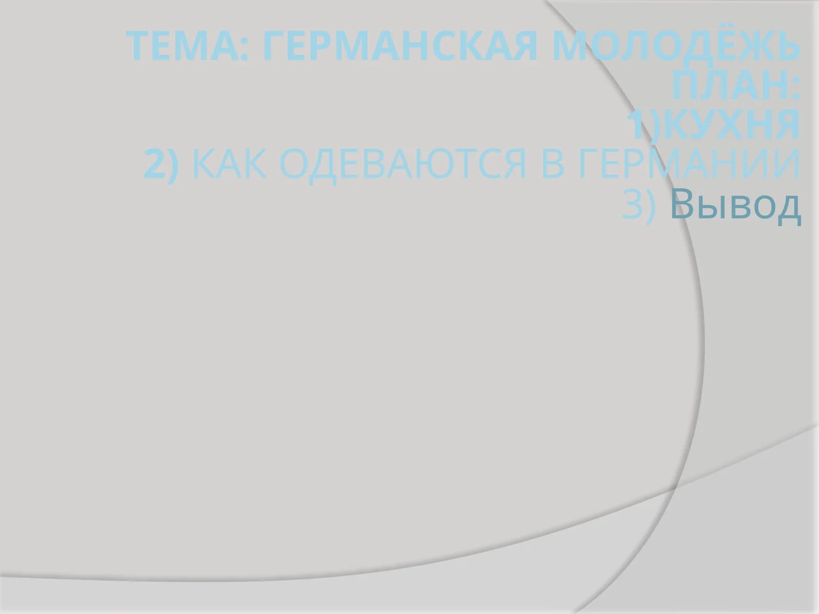 Традиционная кухня Германии