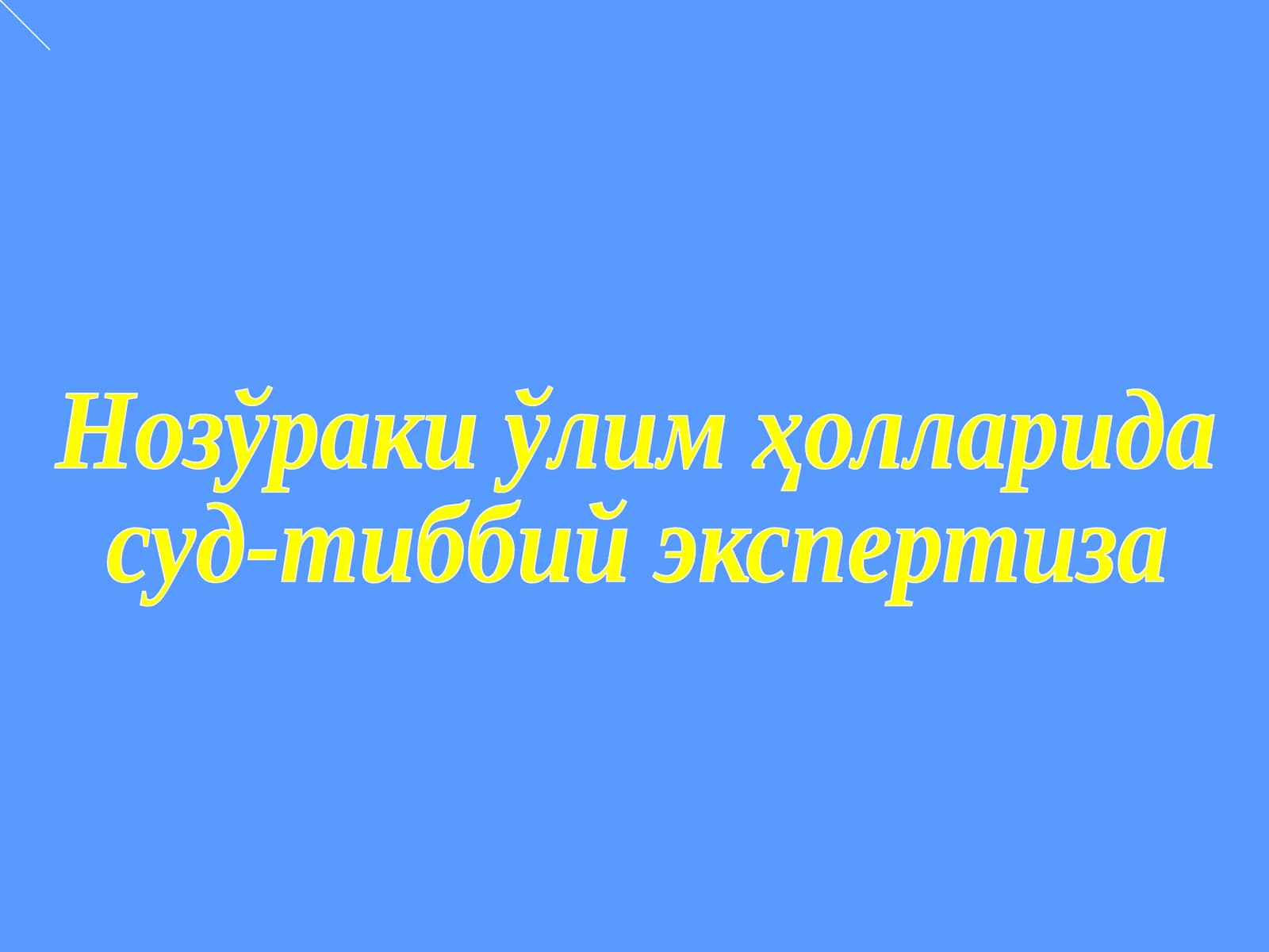 Нозўраки ўлим холларида