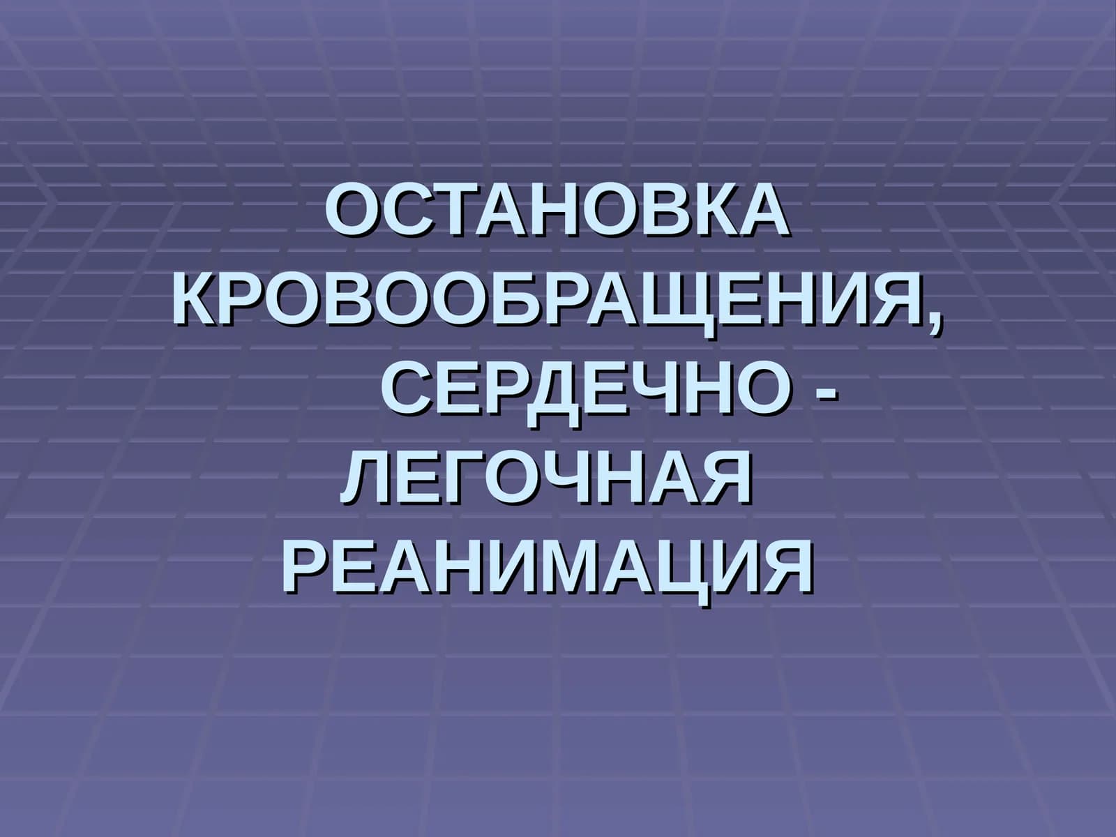 ОСТАНОВКА КРОВООБРАЩЕНИЯ, ТЕРМИНОЛОГИЯ