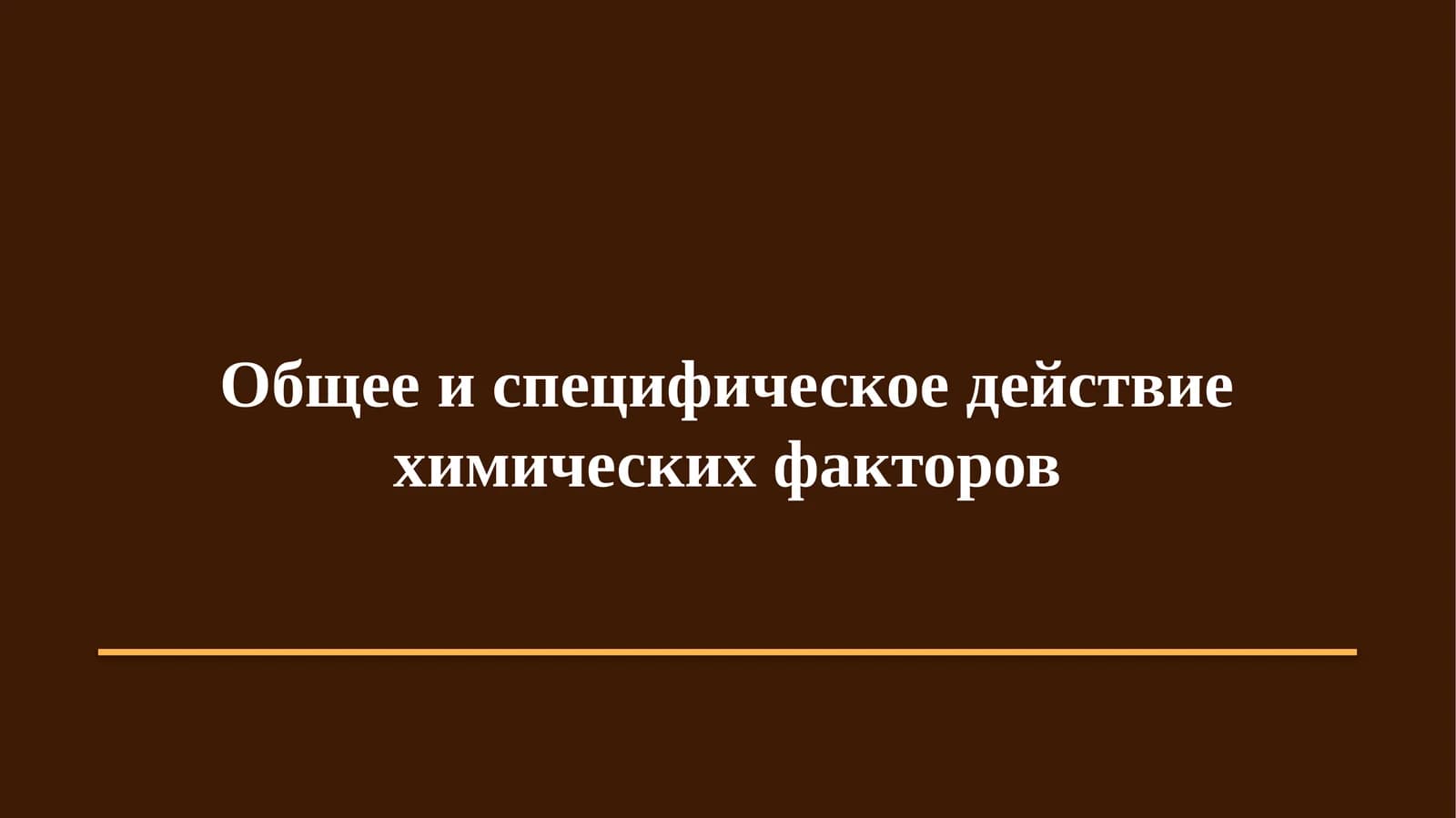 Гигиена. Медицинская экология · Практическое занятие № 25
