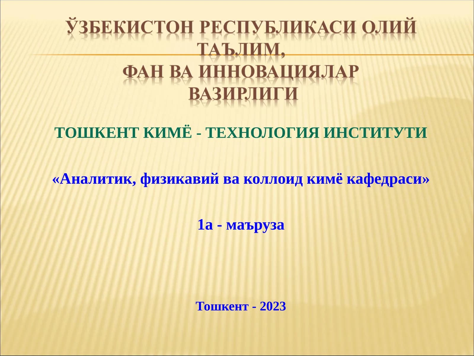 ЭРИТМА СИРТИДАГИ АДСОРБЦИЯ
