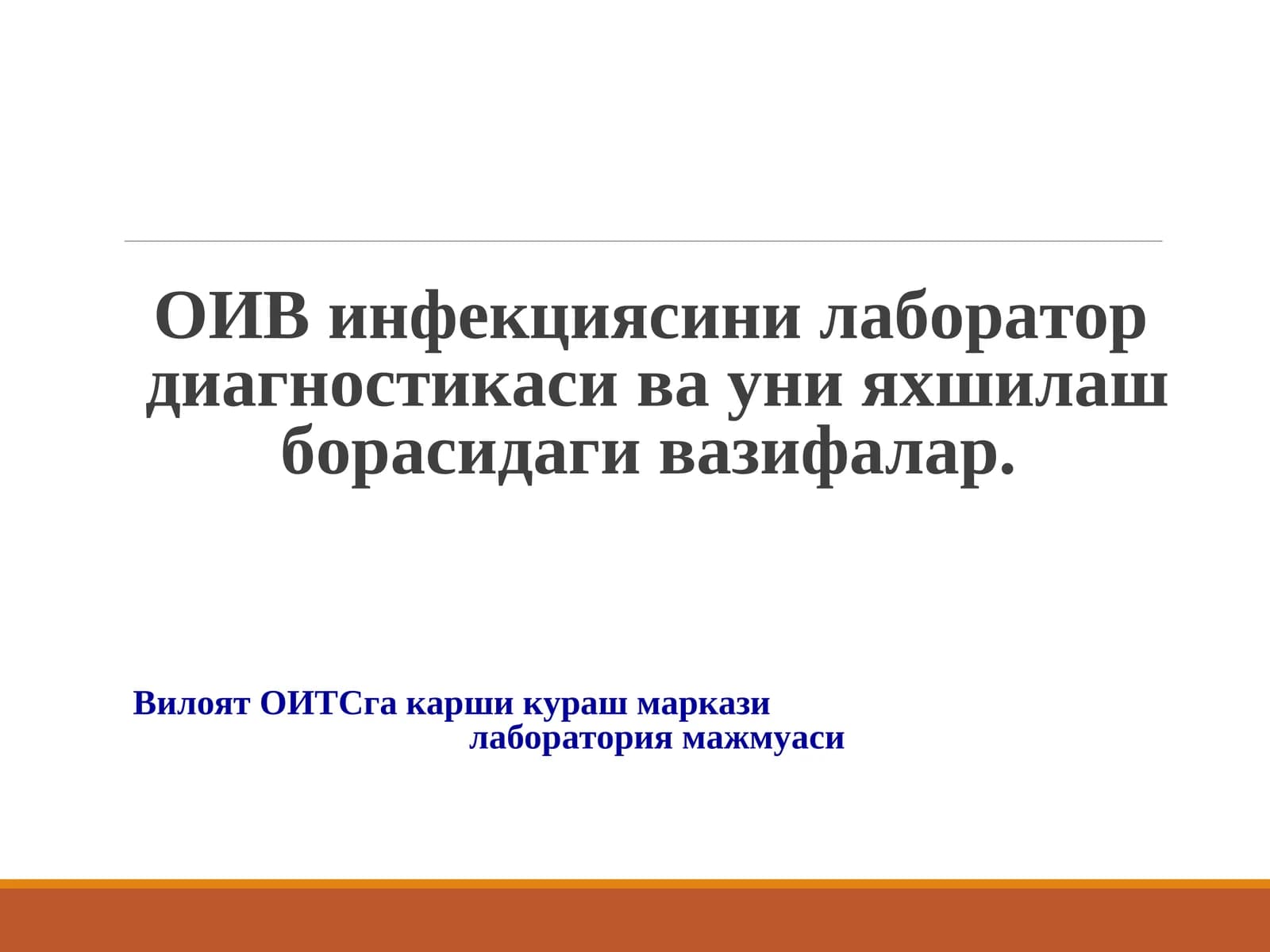 ОИВ инфекцияси лаборатор диагностикаси