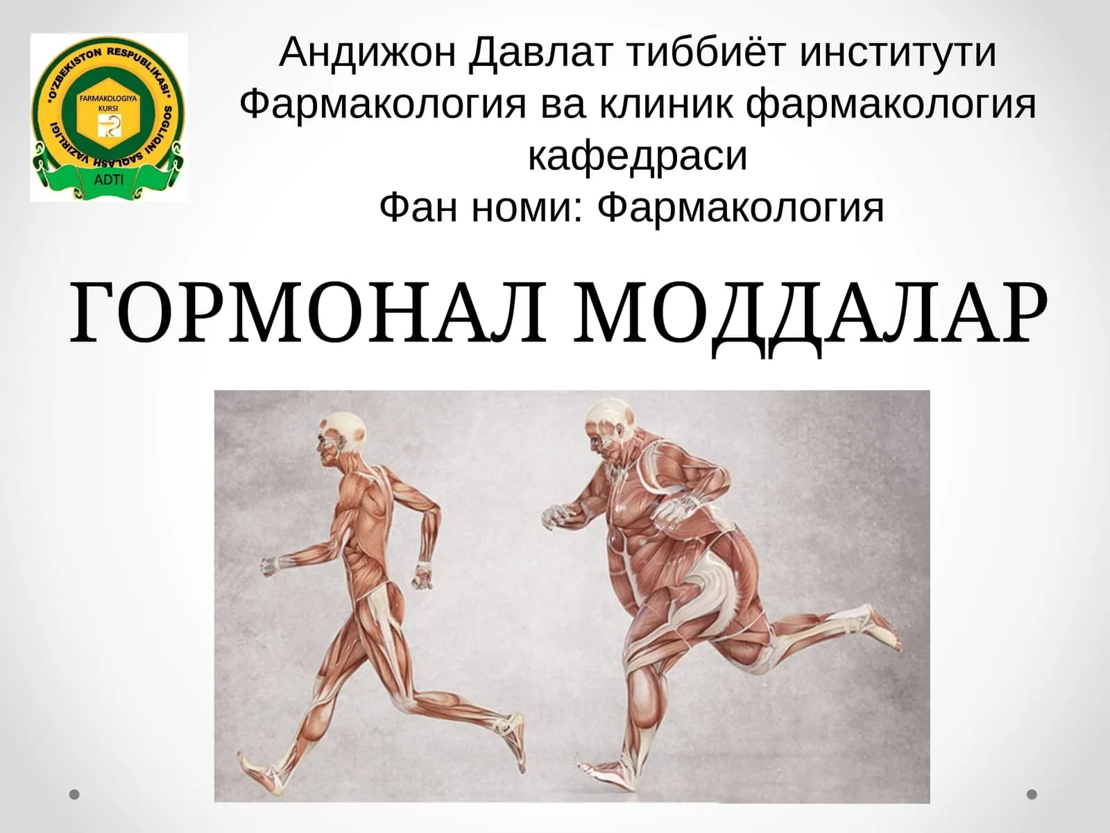 ГОРМОНАЛ МОДДАЛАР