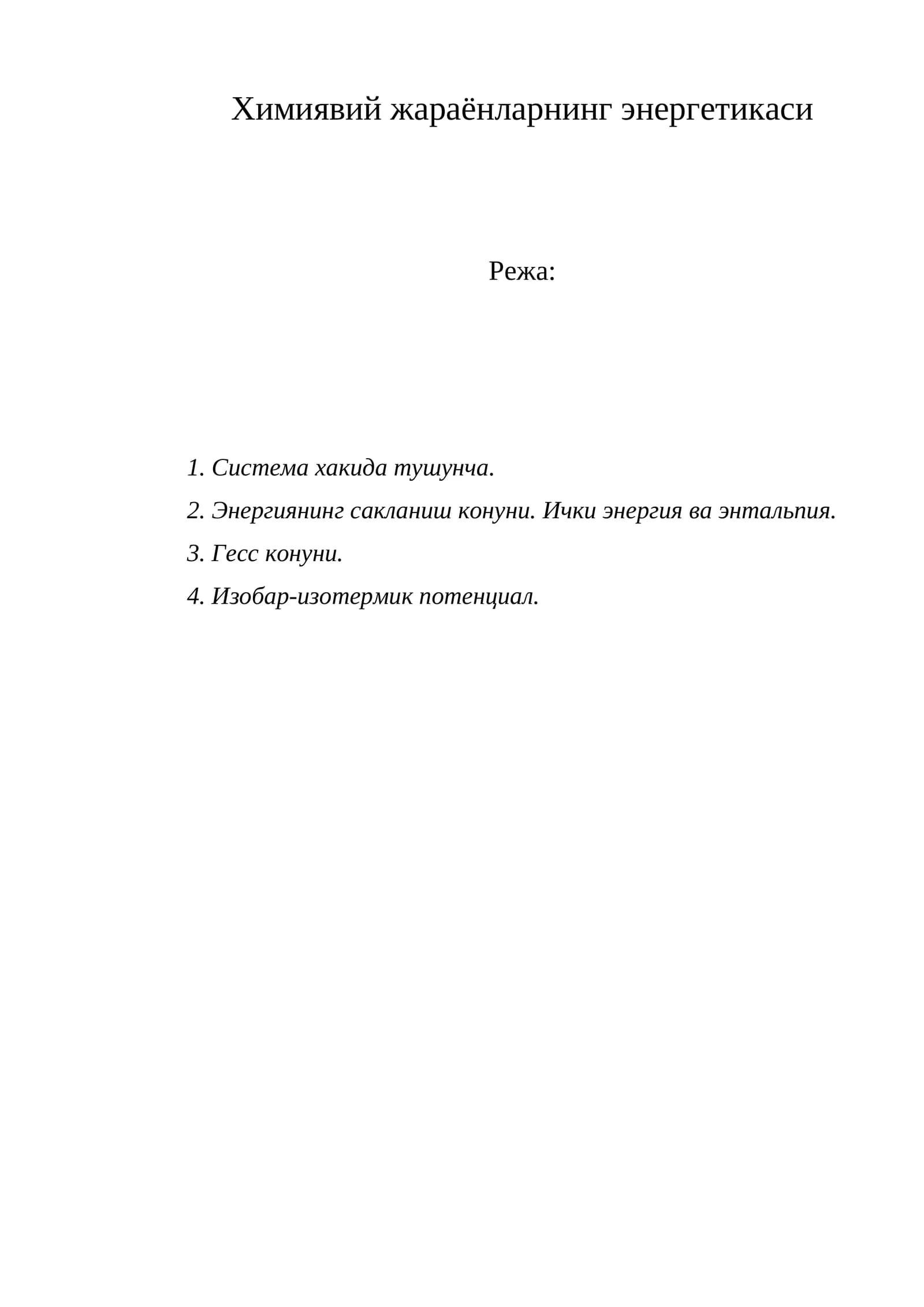 Химиявий жараёнларнинг энергетикаси