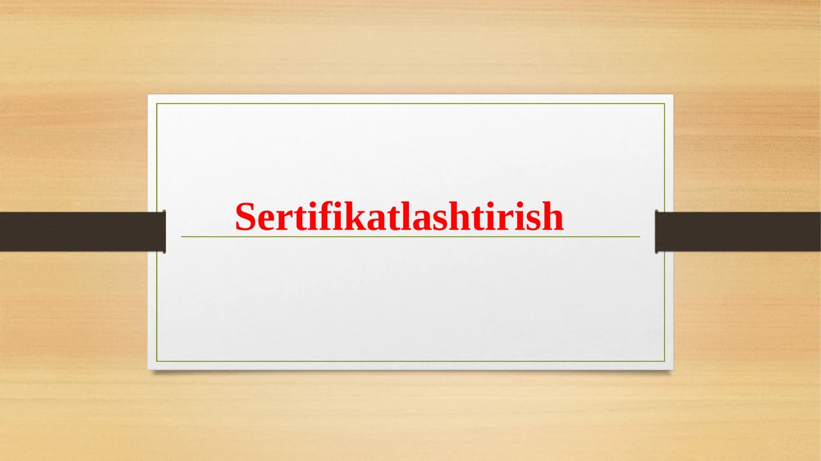 Sеrtifikаtlаshtirish