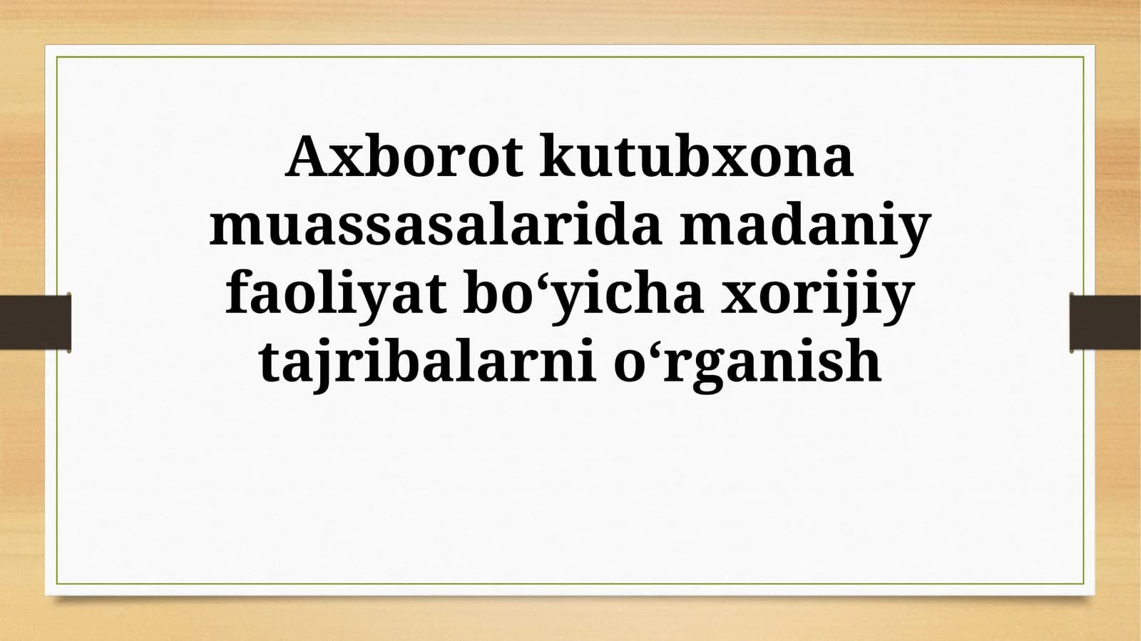 O'zbekistonda axborot-kutubxona muassasalari uchun xorijiy tajribalarni qo'llash istiqbollari
