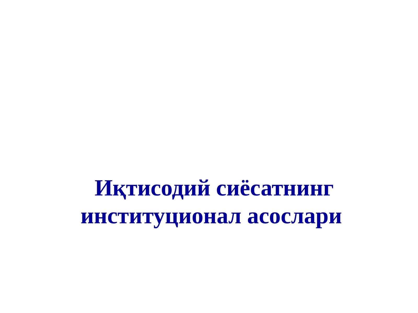 Иқтисодий сиёсатнинг институционал асослари