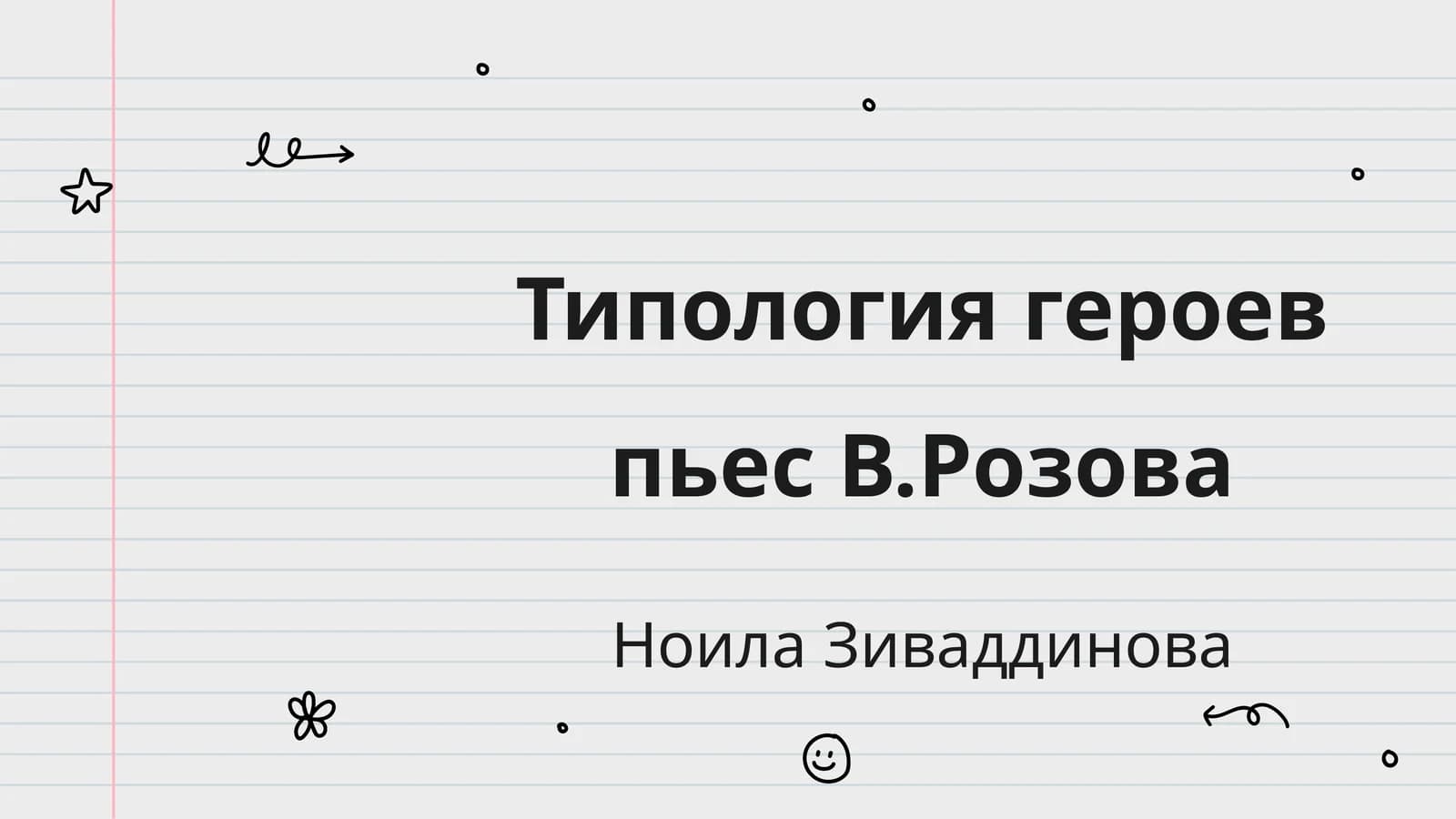 Типология героев пьес В.Розова