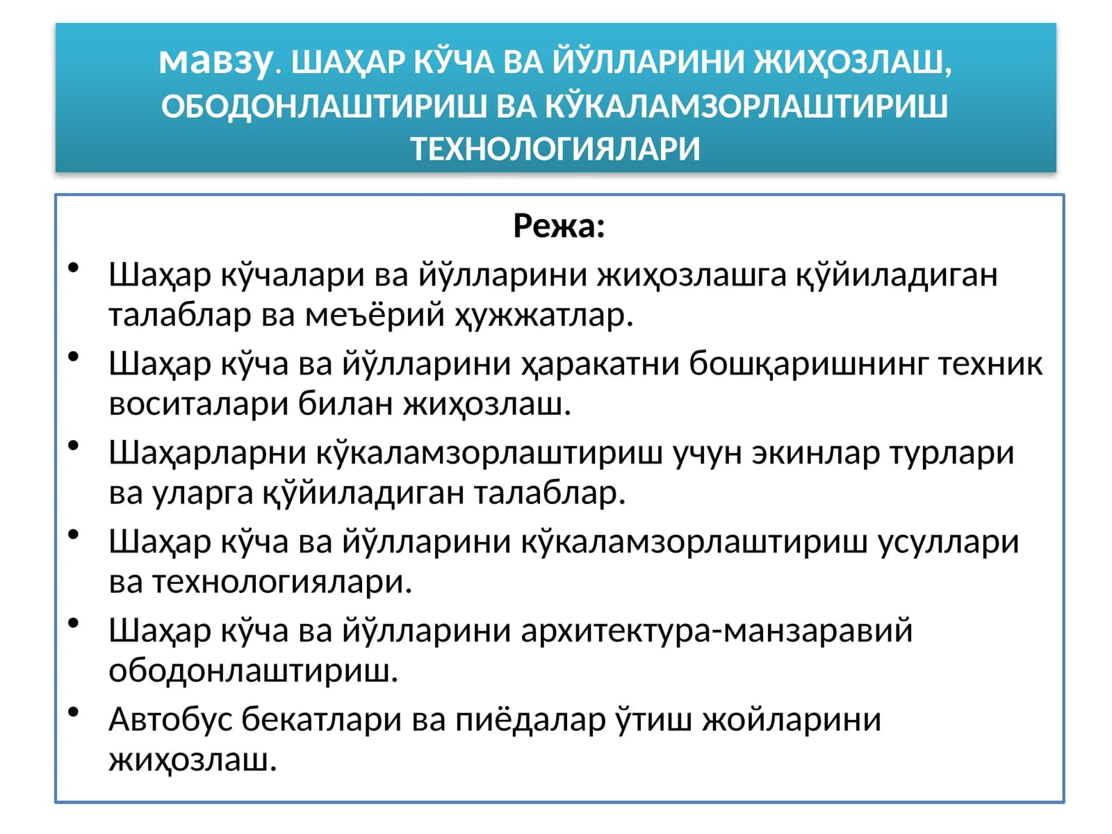 ШАҲАР КЎЧА ВА ЙЎЛЛАРИНИ ЖИҲОЗЛАШ, ОБОДОНЛАШТИРИШ ВА КЎКАЛАМЗОРЛАШТИРИШ ТЕХНОЛОГИЯЛАРИ