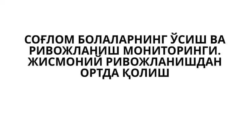 Жисмоний ривожланишда ортда қолиш