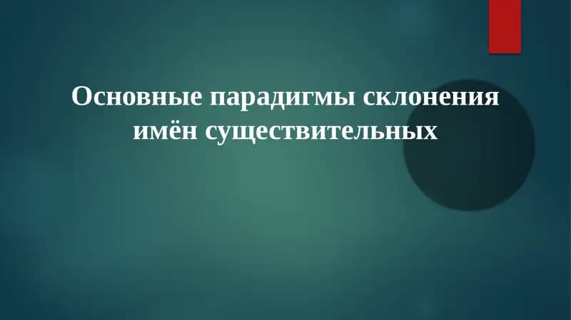 Основные парадигмы склонения имен существительных