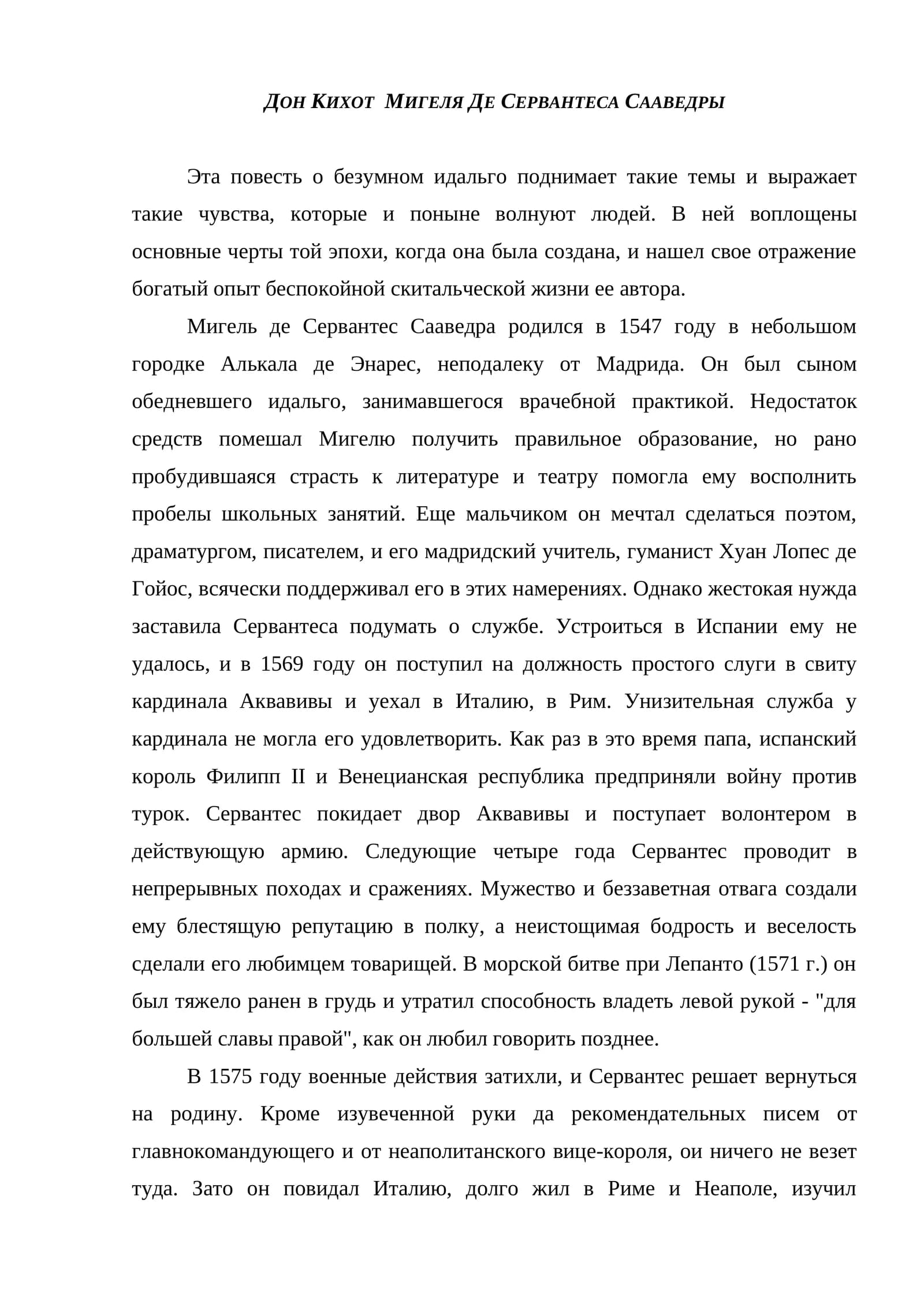 ДОН КИХОТ  МИГЕЛЯ ДЕ СЕРВАНТЕСА СААВЕДРЫ