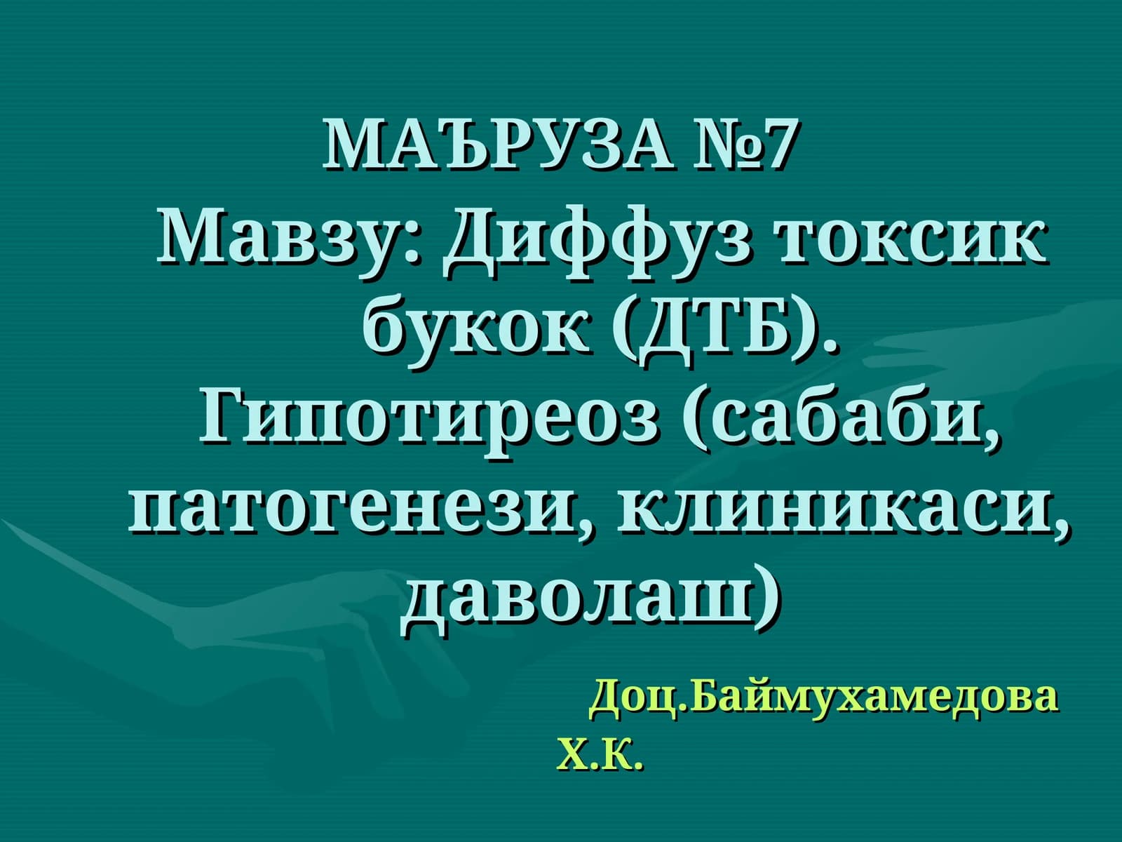Диффуз токсик букок (ДТБ). Гипотиреоз (сабаби, патогенези, клиникаси, даволаш)