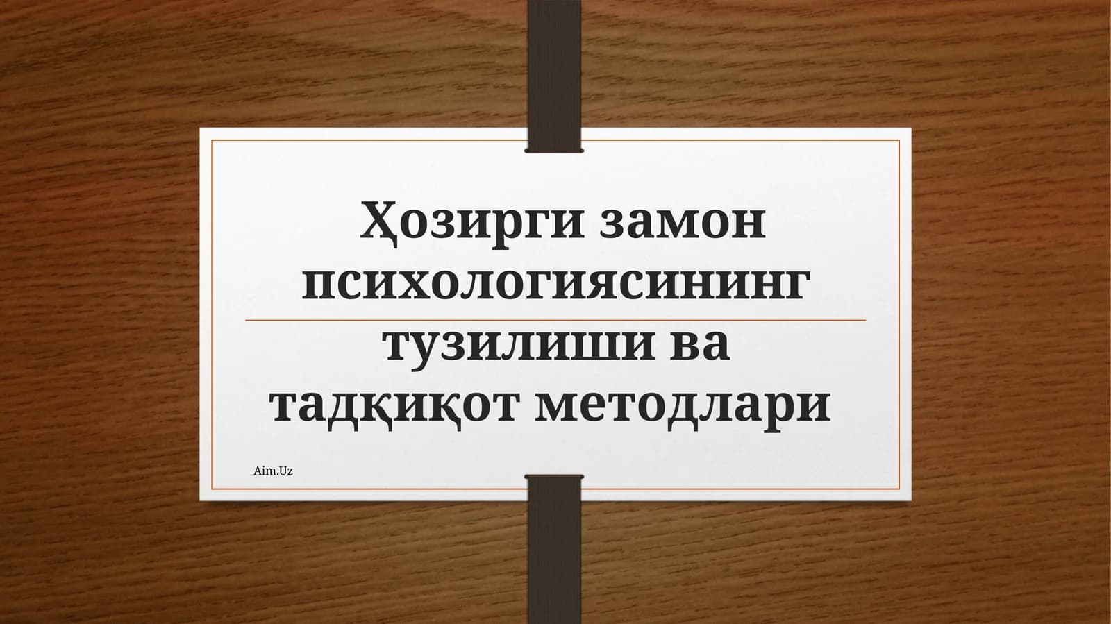 Ҳозирги замон психологиясининг тузилиши ва тадқиқот методлари