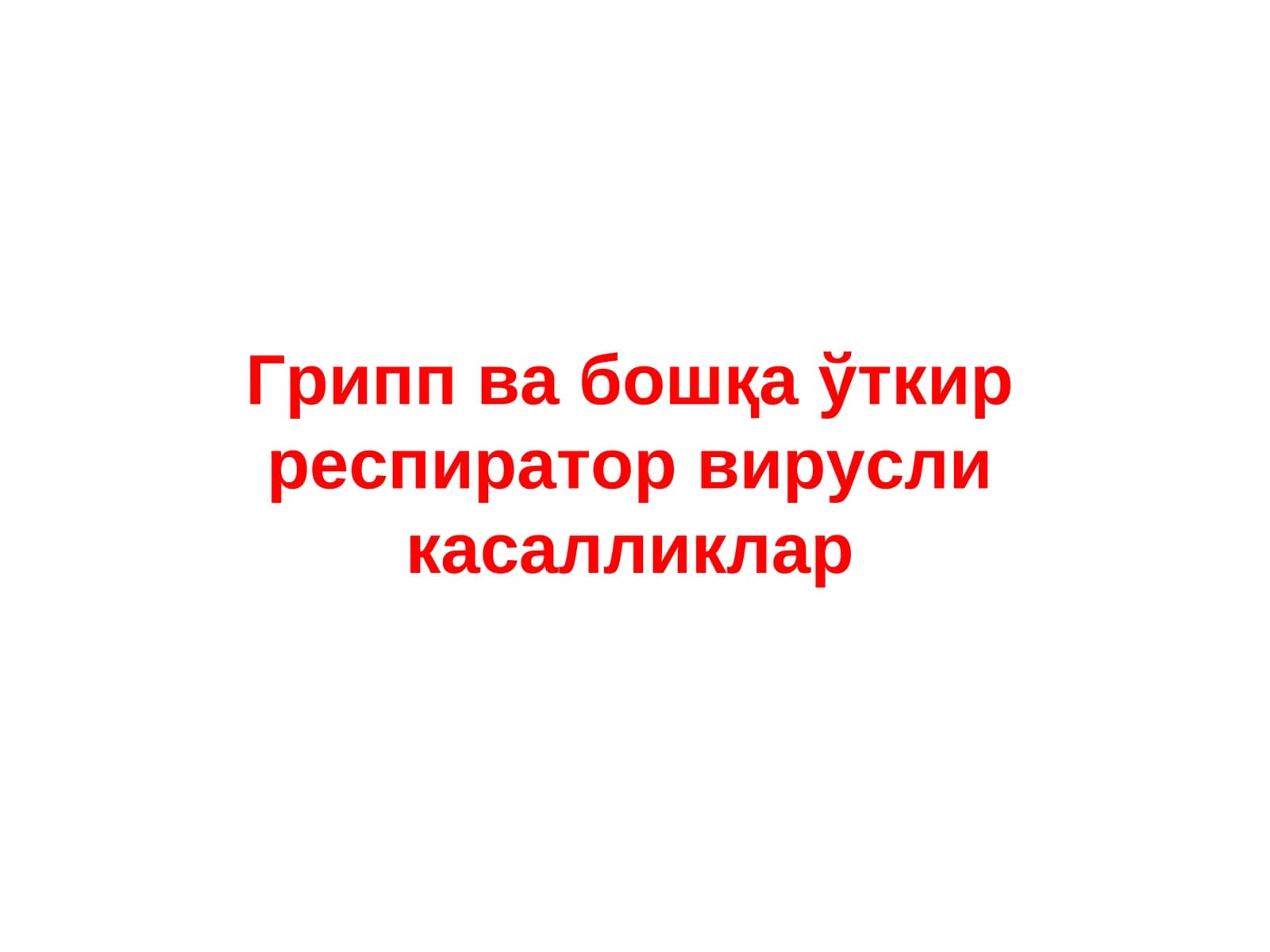 Грипп ва бошқа ўткир респиратор вирусли касалликлар