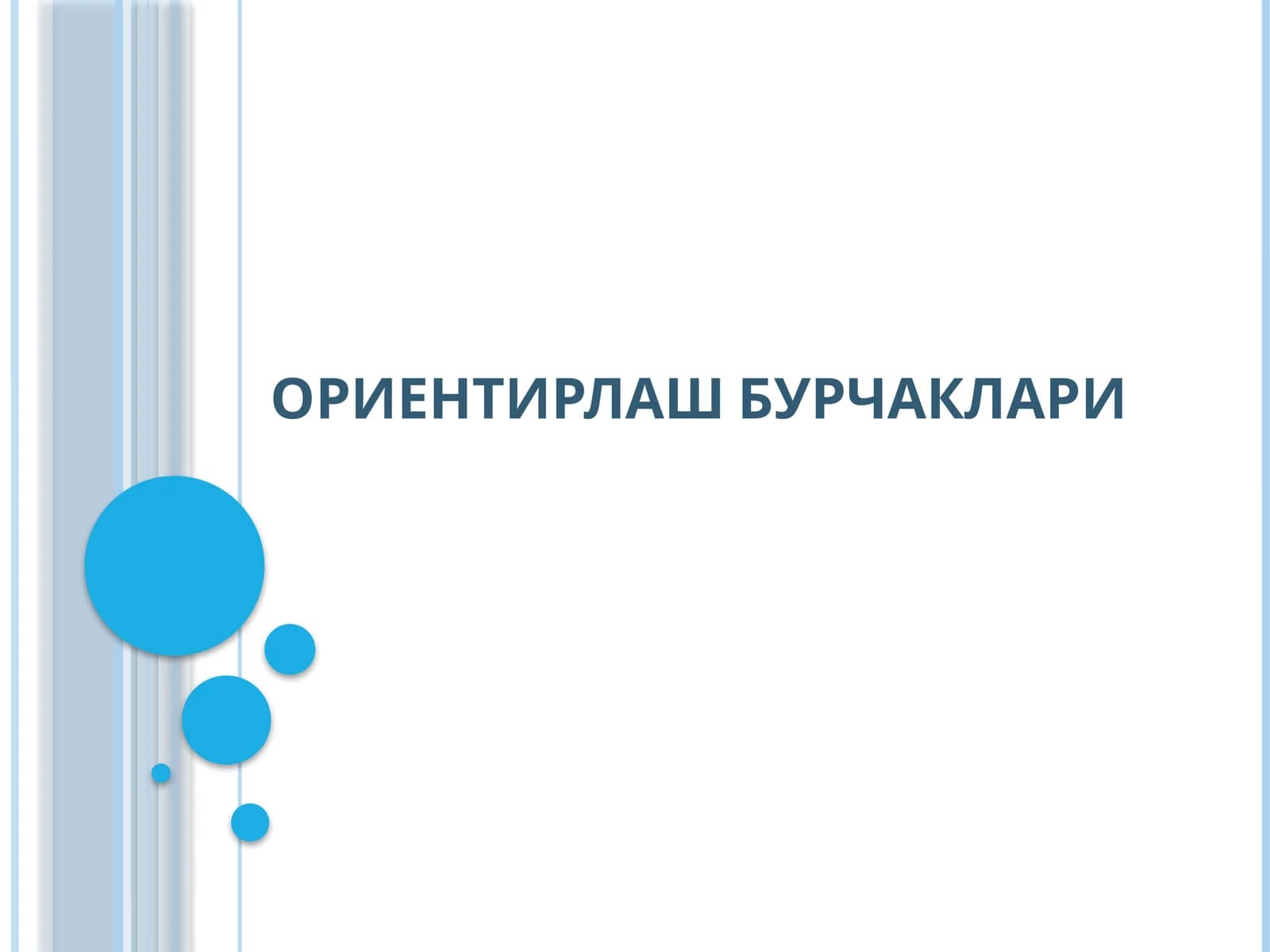 ОРИЕНТИРЛАШ БУРЧАКЛАРИ