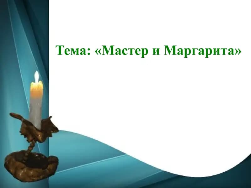 «Мастер и Маргарита»