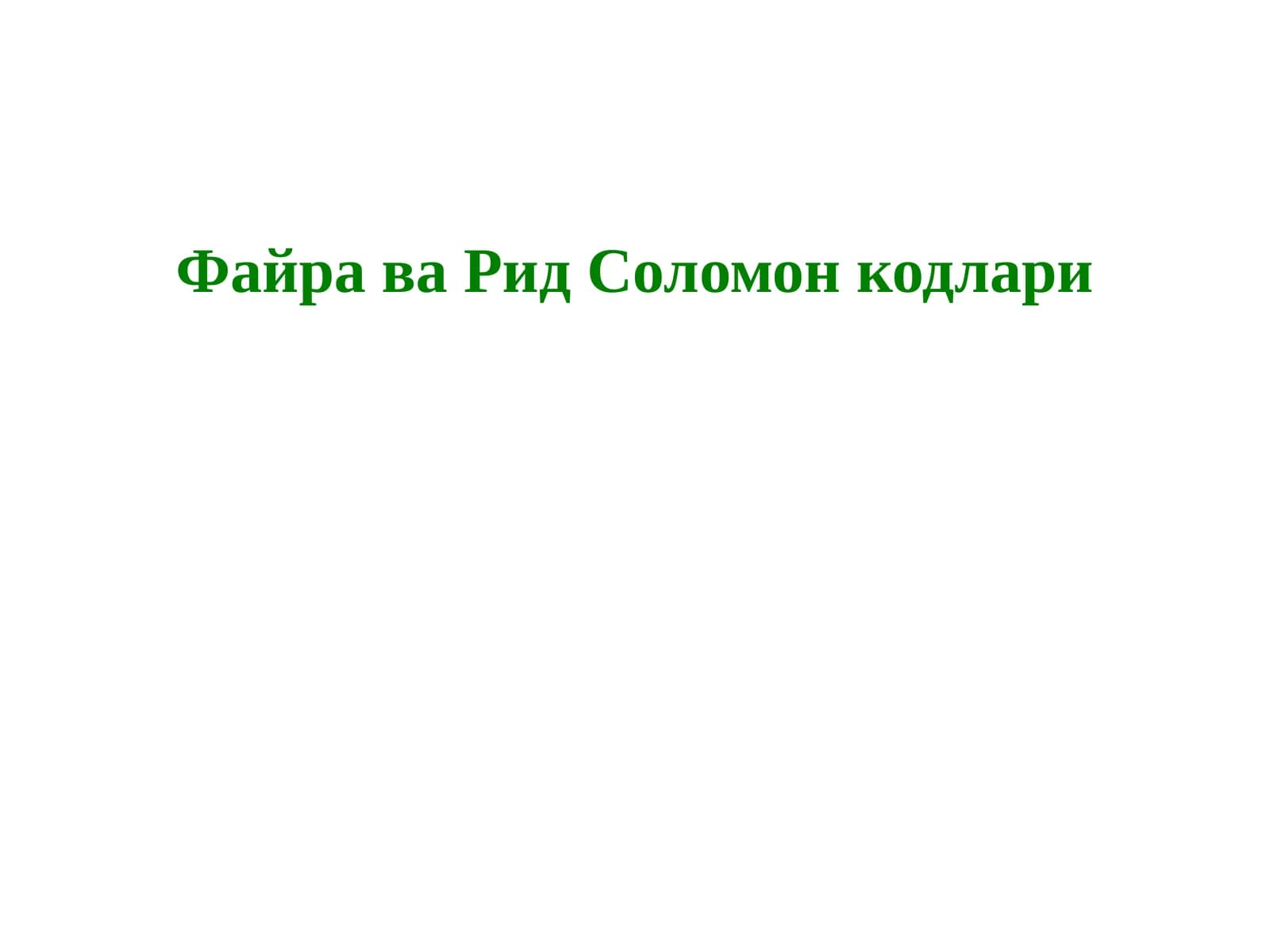 Файра ва Рид Соломон кодлари