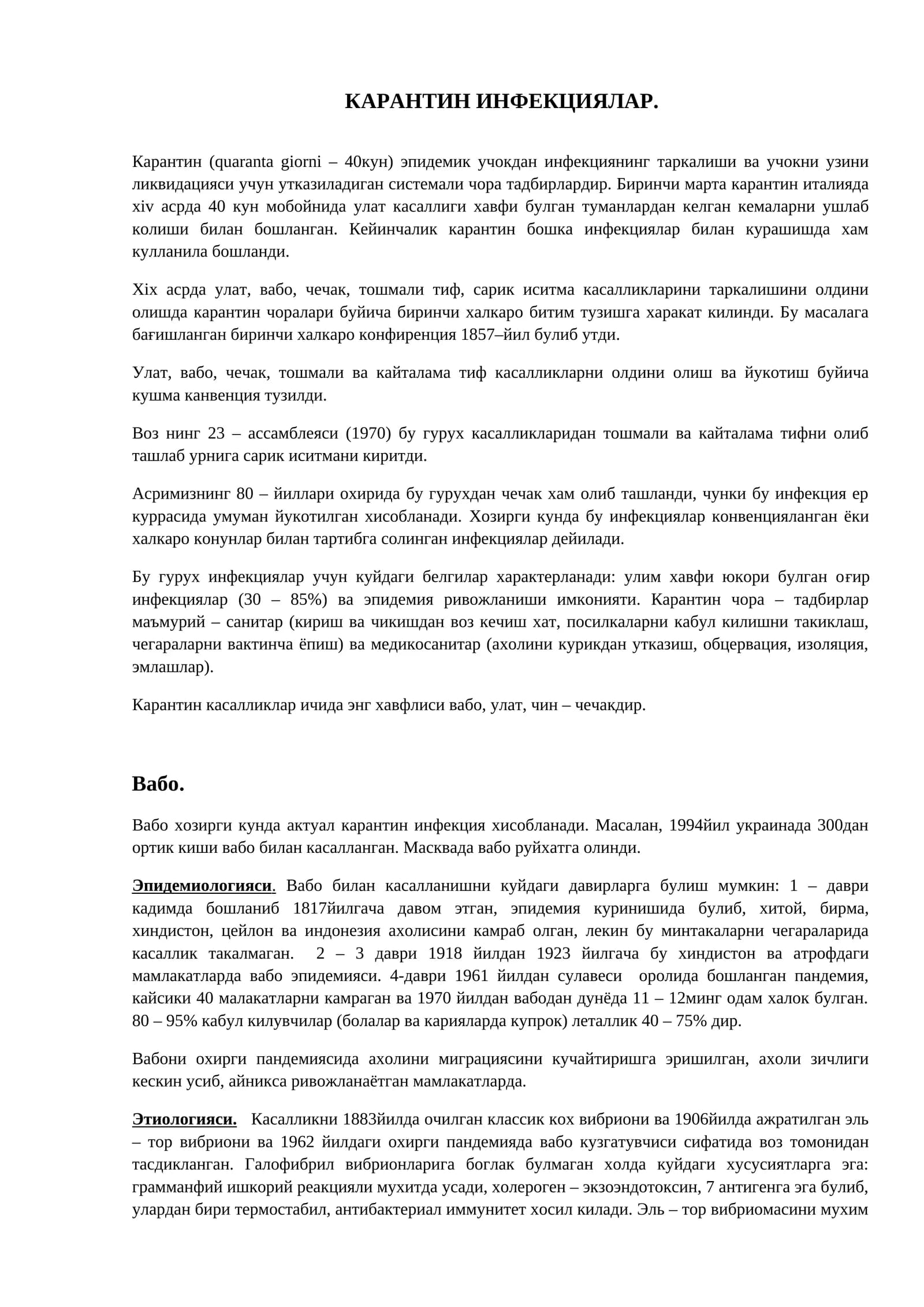 КАРАНТИН ИНФЕКЦИЯЛАР