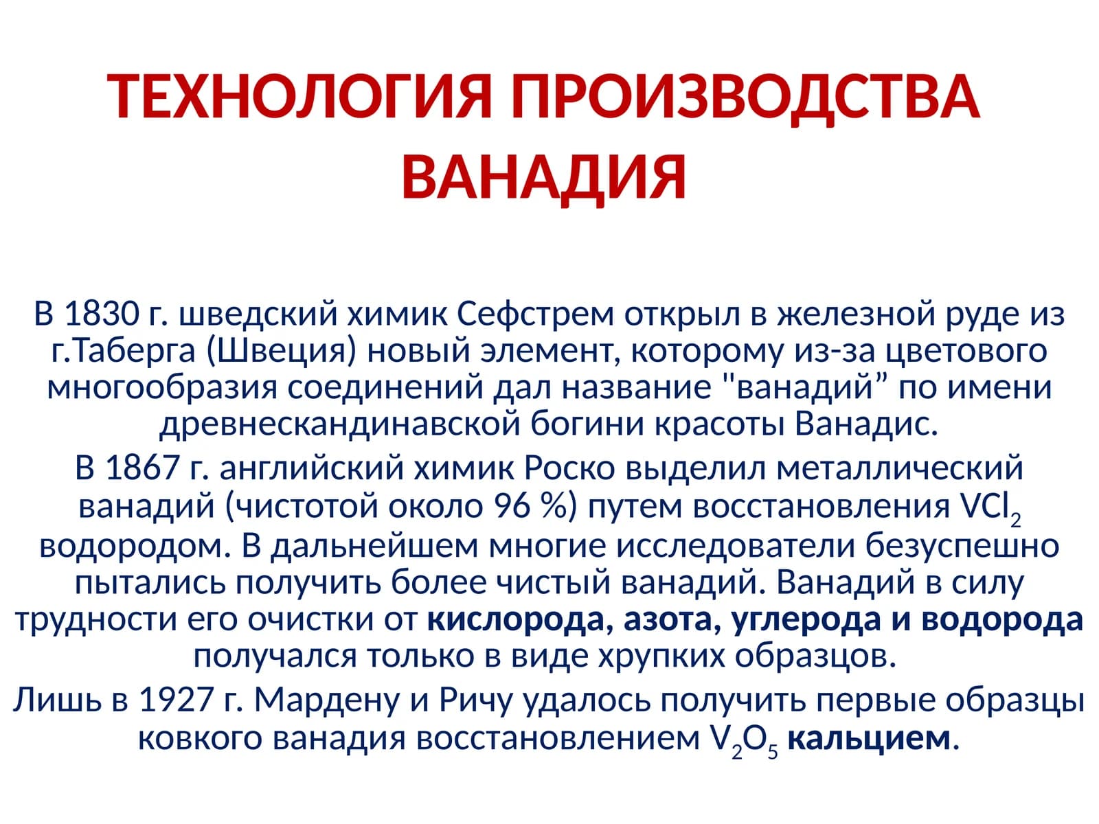 ТЕХНОЛОГИЯ ПРОИЗВОДСТВА ВАНАДИЯ