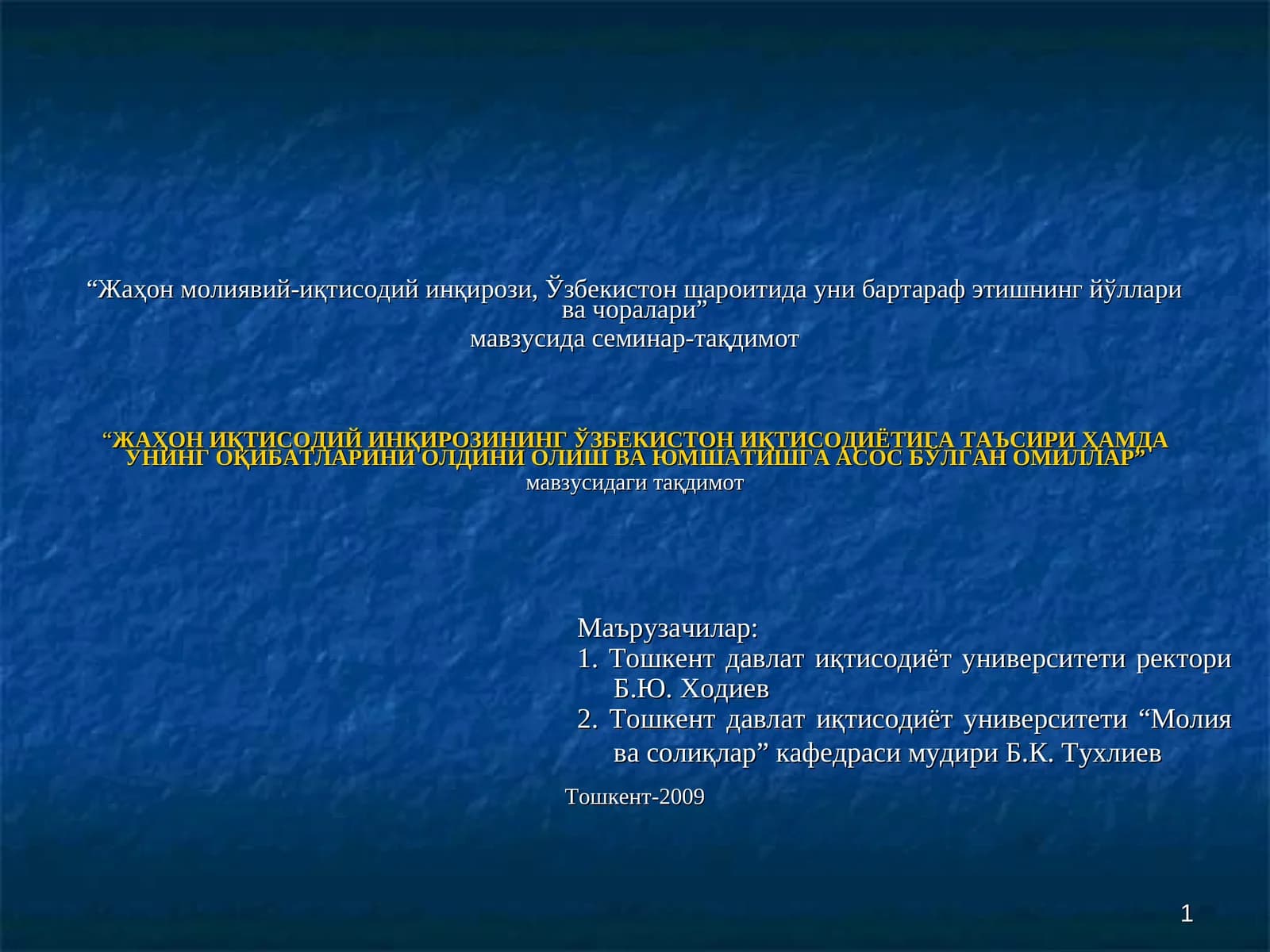 "ЖАҲОНИҚТИСОДИЙ ИНҚИРОЗИНИНГ ЎЗБЕКИСТОН ИҚТИСОДИЁТИГА ТАЪСИРИ ҲАМДА УНИНГ ОҚИБАТЛАРИНИ ОЛДИНИ ОЛИШ ВА ЮМШАТИШГА АСОС БЎЛГАН ОМИЛЛАР"