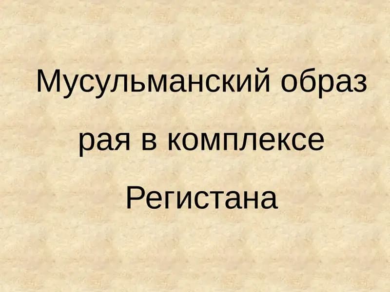 Мусульманский образ рая в комплексе Регистана