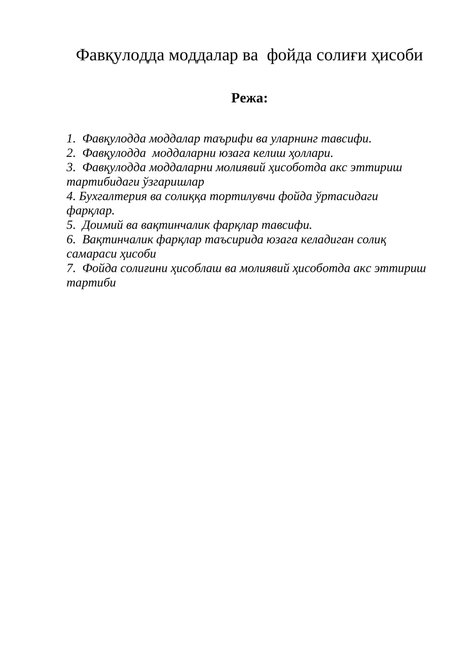 Фавқулодда моддалар ва фойда солиғи ҳисоби