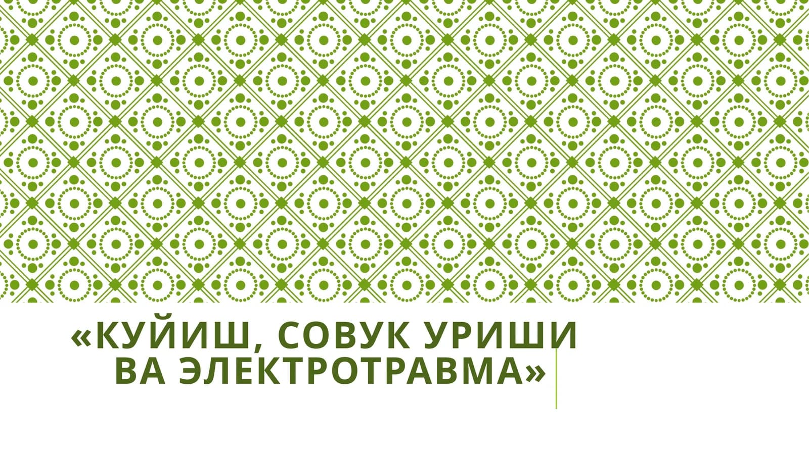 Куйиш, совукуриш ва электротравма