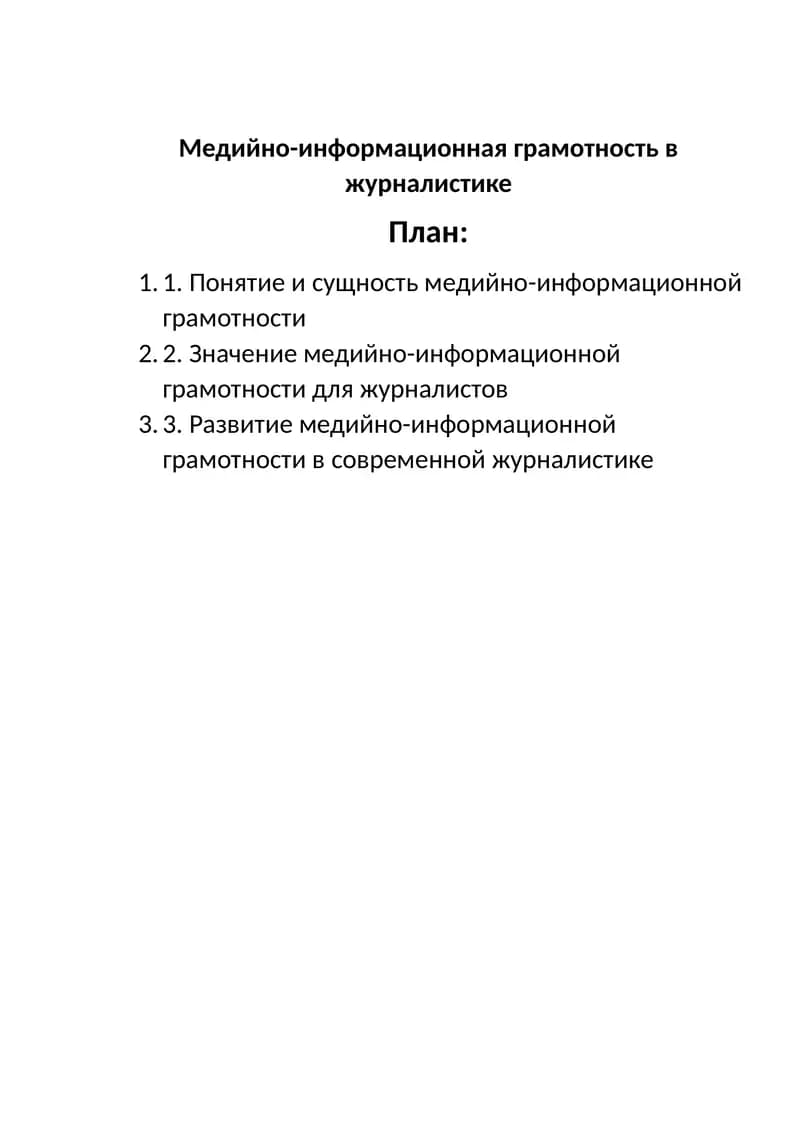 Медийно-информационная грамотность в журналистике
