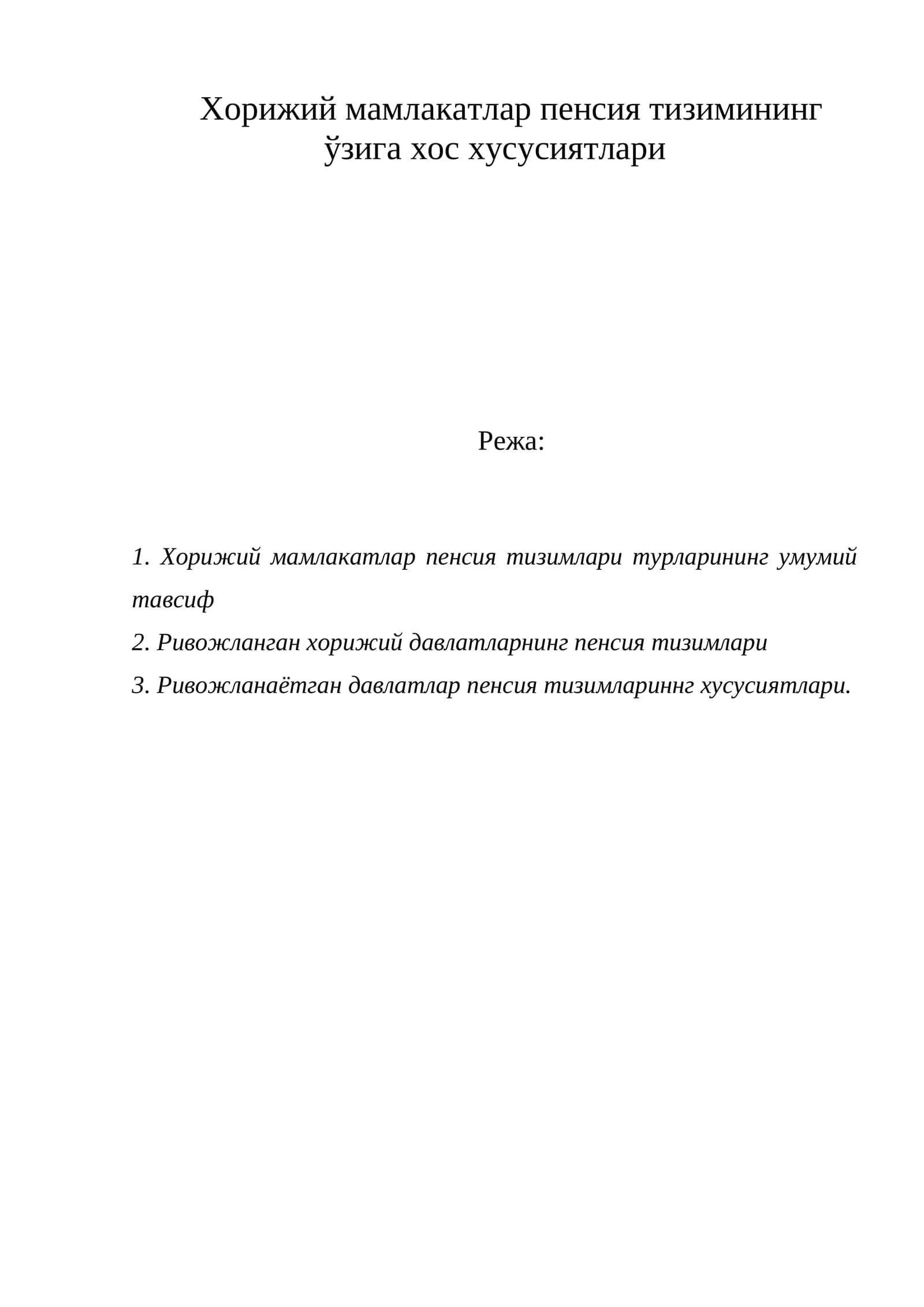 Хорижий мамлакатлар пенсия тизимининг ўзига хос хусусиятлари