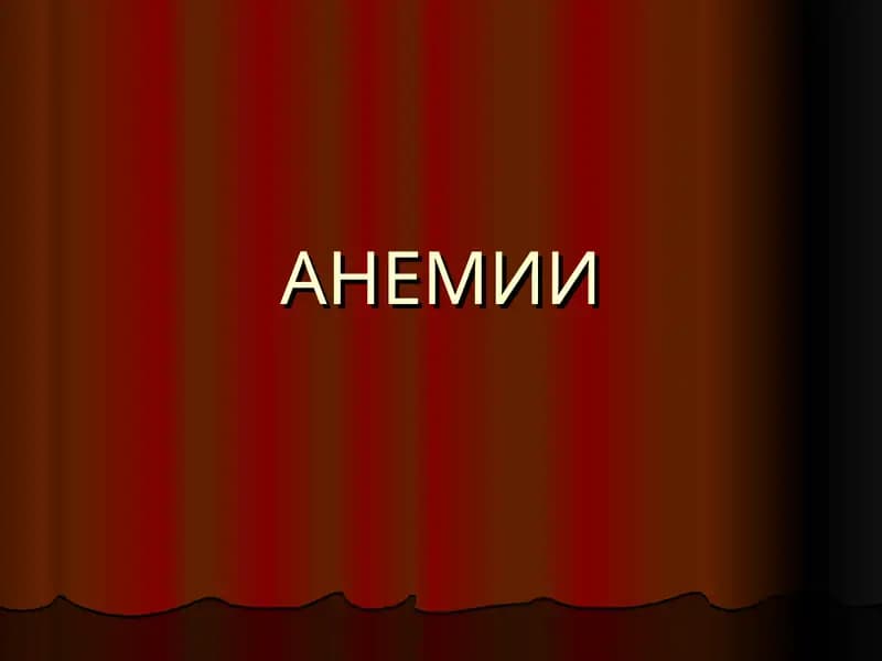 АНЕМИИ