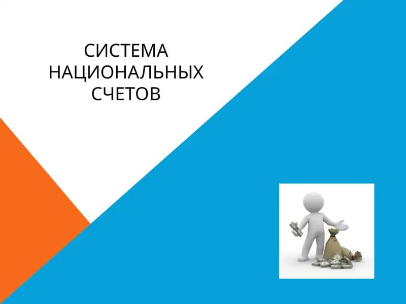 СИСТЕМА НАЦИОНАЛЬНЫХ СЧЕТОВ