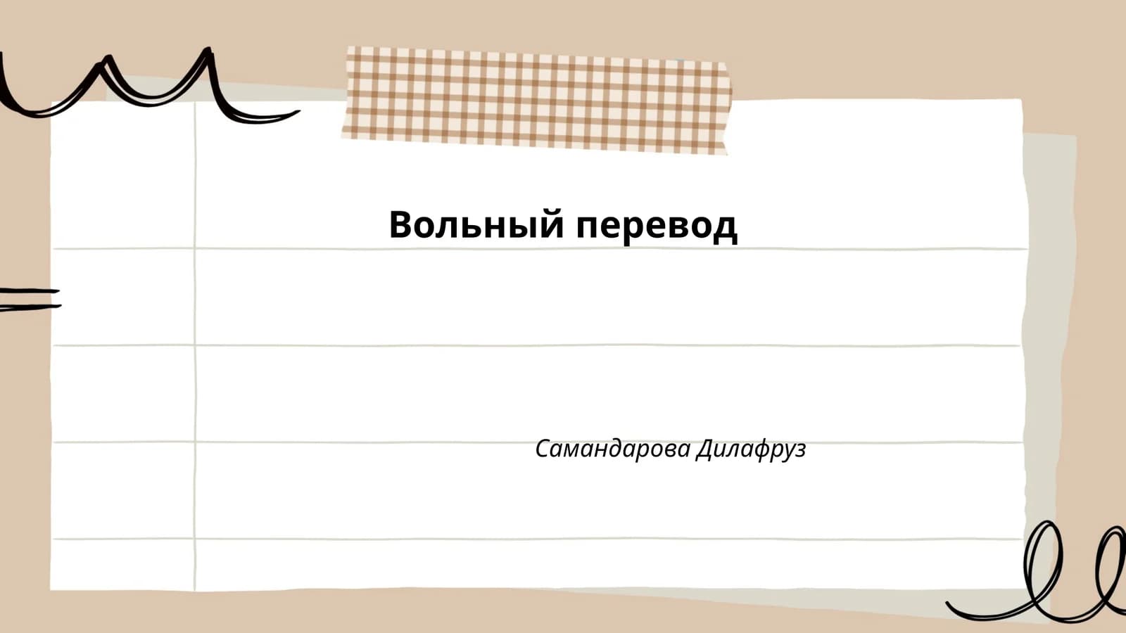 Вольный перевод