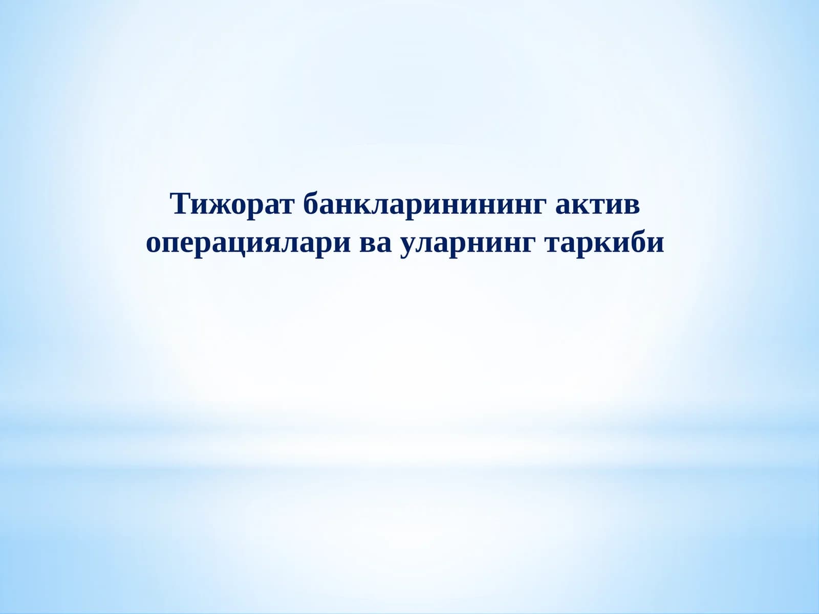 Тижорат банкларининг актив операциялари ва уларнинг таркиби