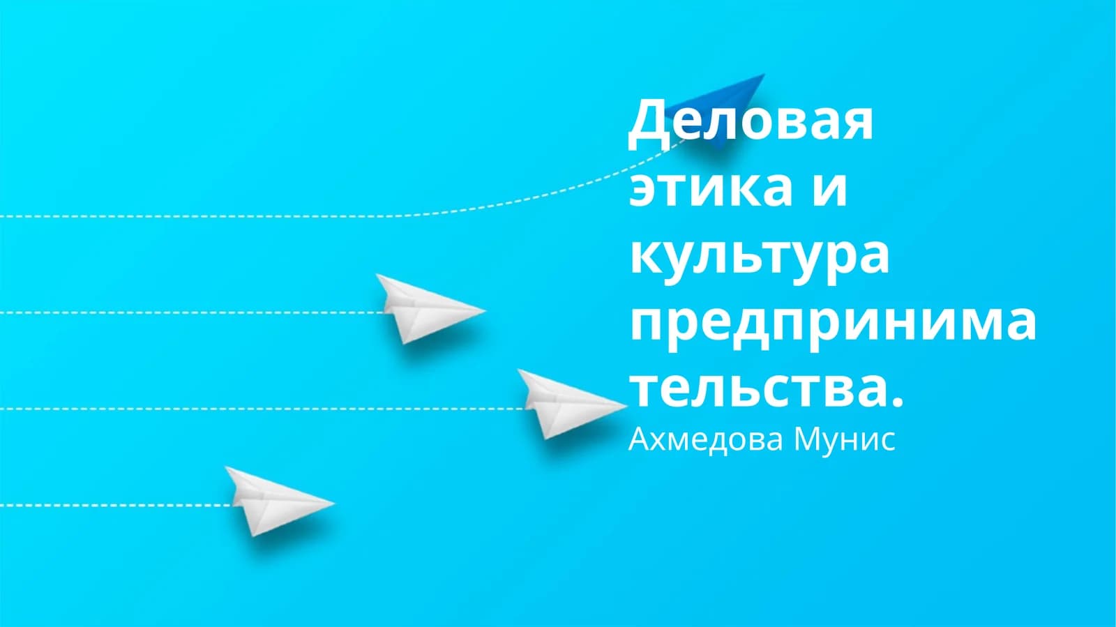 Деловая этика и культура предпринимательства