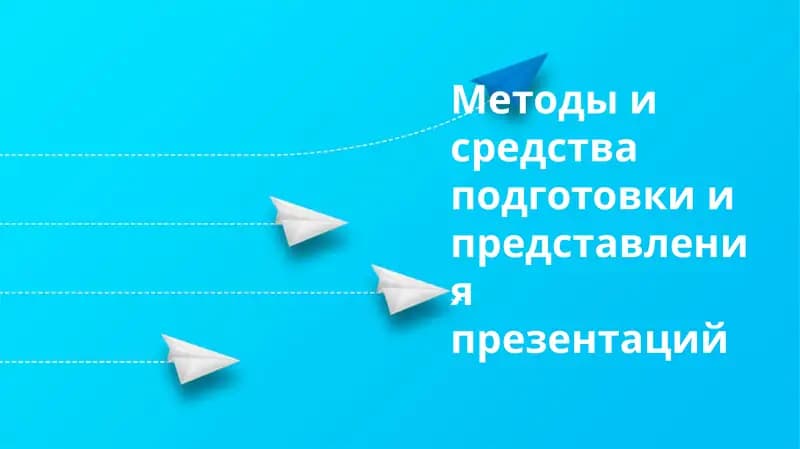 Методы и средства подготовки и представления презентаций