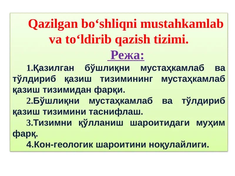 Қазилган бўшлиқни мустаҳкамлаб ва тўлдириб қазиш тизими