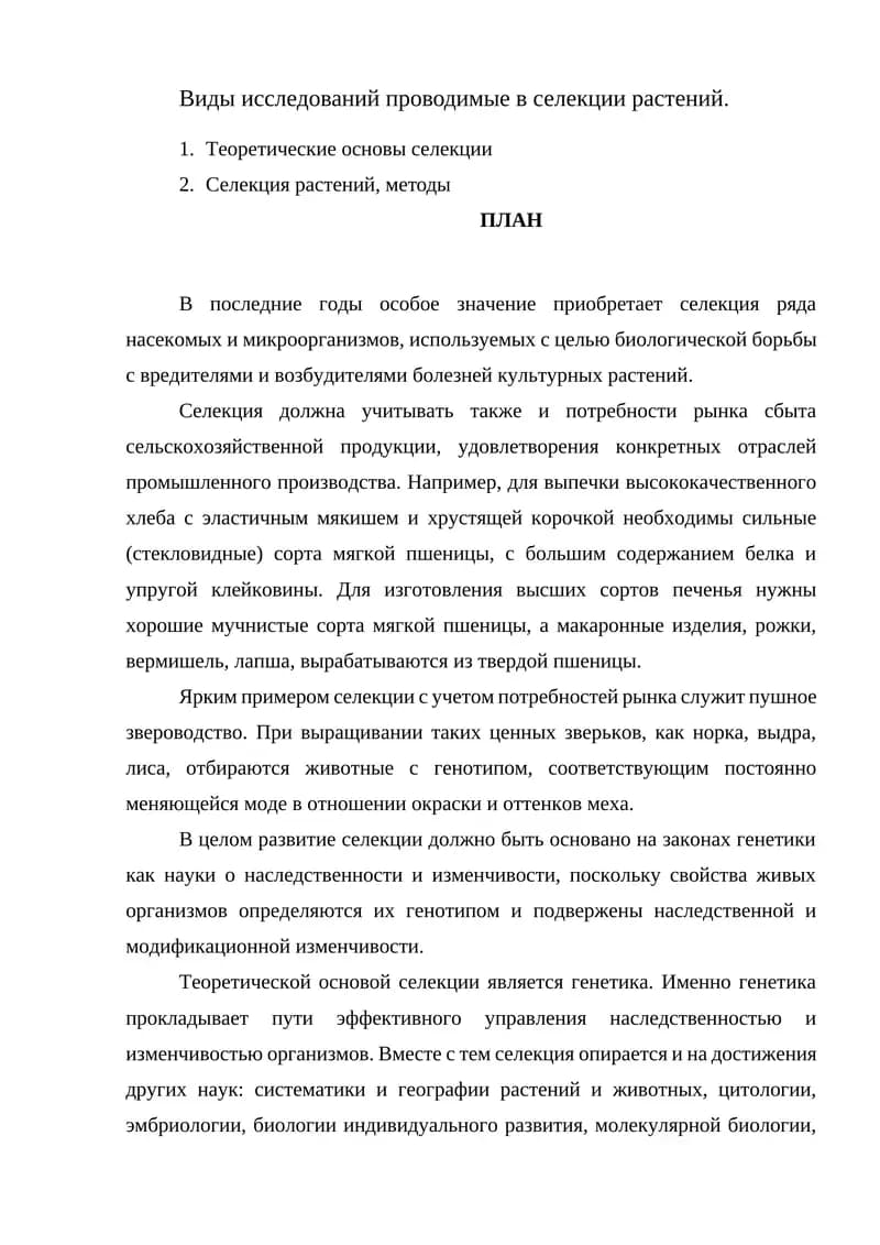 Селекция растений