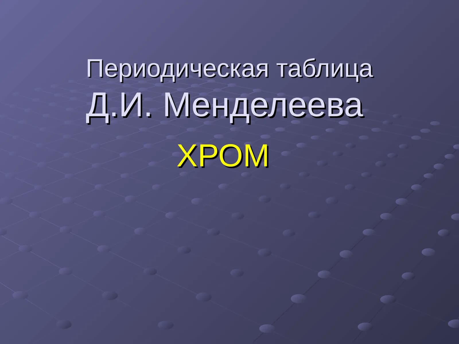 Хром